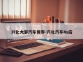 兴化大邹汽车保养-兴化汽车4s店