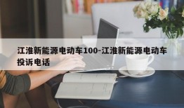江淮新能源电动车100-江淮新能源电动车投诉电话