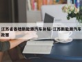 江苏省各地新能源汽车补贴-江苏新能源汽车政策
